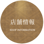 店舗情報 SHOP INFORMATION