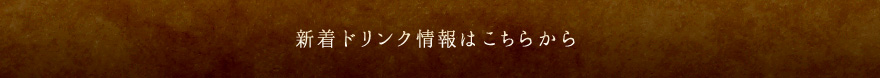 新着ドリンク情報はこちらから