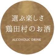 選ぶ楽しさ鶏田村のお酒 ALCOHOLIC DRINK　