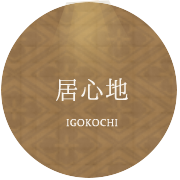 居心地 IGOKOCHI