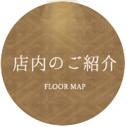 店内のご紹介 FLOOR MAP