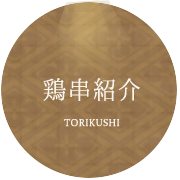 鶏串紹介 TORIKUSHI