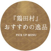 鶏田村　おすすめの逸品 PICKUP MENU