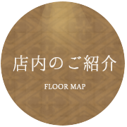 店内のご紹介 FLOOR MAP