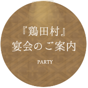 「鶏田村」宴会のご案内 PARTY