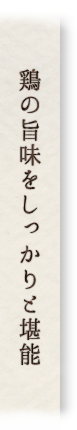 鶏の旨味をしっかりと堪能