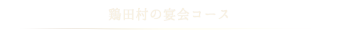 鶏田村の宴会コース