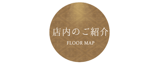 店内のご紹介 FLOOR MAP