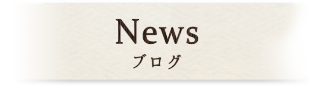 News ブログ