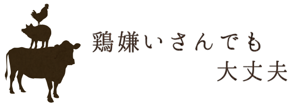 鶏嫌いさんでも大丈夫