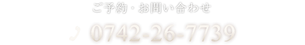 ご予約・お問い合わせ 0742-26-7739