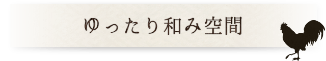 ゆったり和み空間