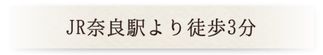 JR奈良駅より徒歩3分