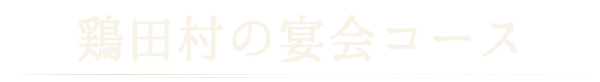 鶏田村の宴会コース