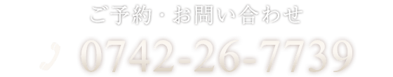 ご予約・お問い合わせ 0742-26-7739