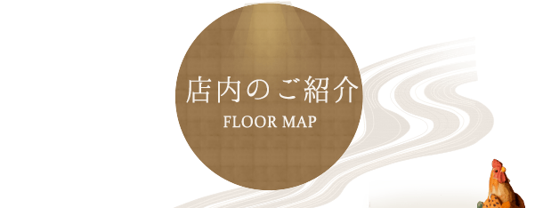 店内のご紹介 FLOOR MAP