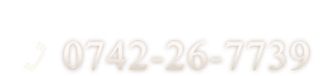 ご予約・お問い合わせ 0742-26-7739